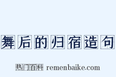 舞后的归宿造句是什么意思的图片